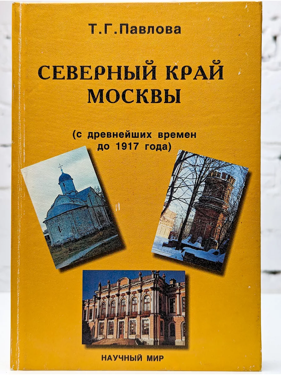 Северный край Москвы (с древнейших времен до 1917 года) Научный мир  187162946 купить в интернет-магазине Wildberries