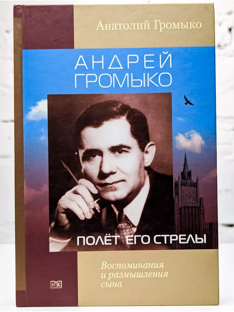 Анатолий Громыко. Полет его стрелы Научная книга 187163608 купить за 720 ₽  в интернет-магазине Wildberries