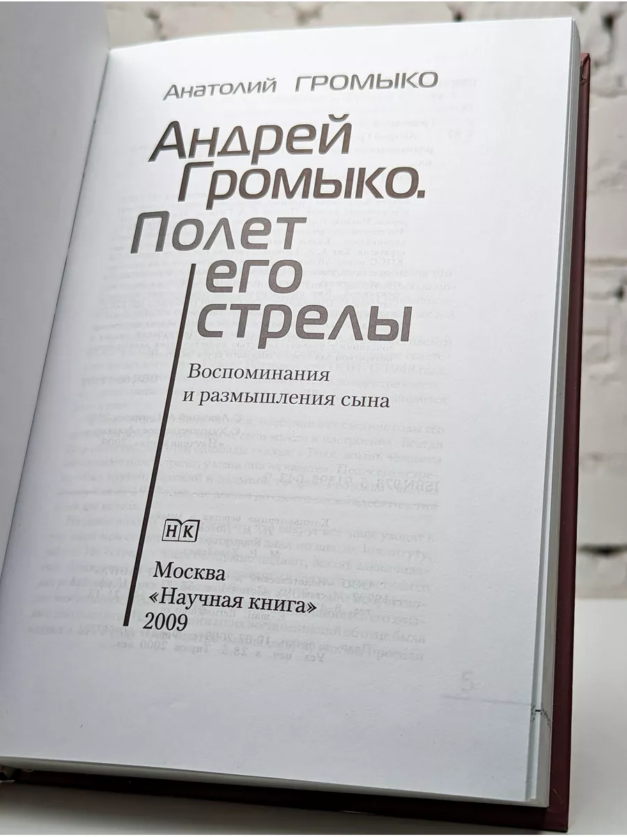 Анатолий Громыко. Полет его стрелы Научная книга 187163608 купить за 720 ₽  в интернет-магазине Wildberries