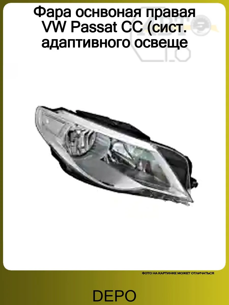 Фара оснвоная правая VW Passat CC (сист. адаптивного освеще