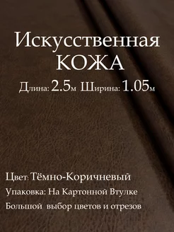 Искусственная кожа для мебели и шитья, Тёмно-Коричневый 2.5м Кожзам Находка 187170515 купить за 668 ₽ в интернет-магазине Wildberries