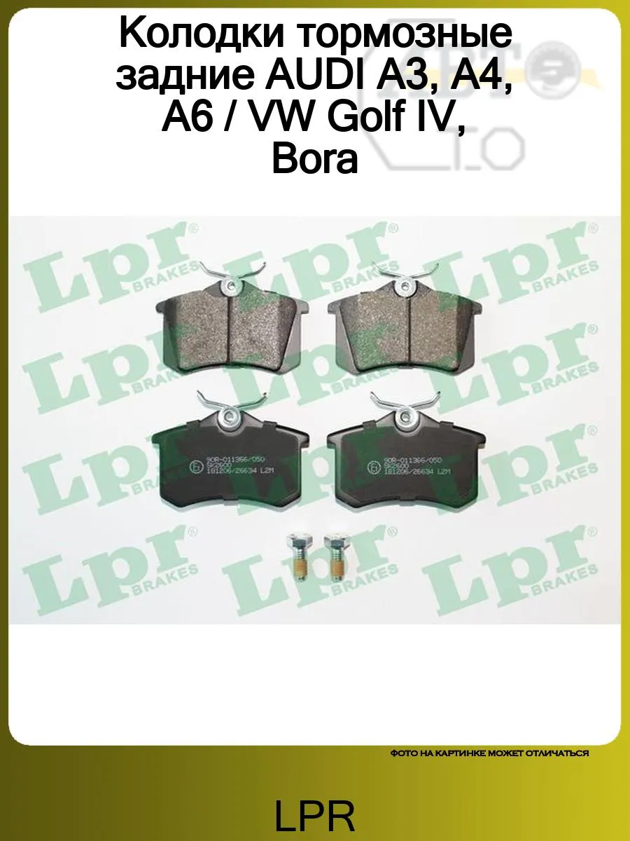 Колодки тормозные задние AUDI A3, A4, A6 VW Golf IV, Bora