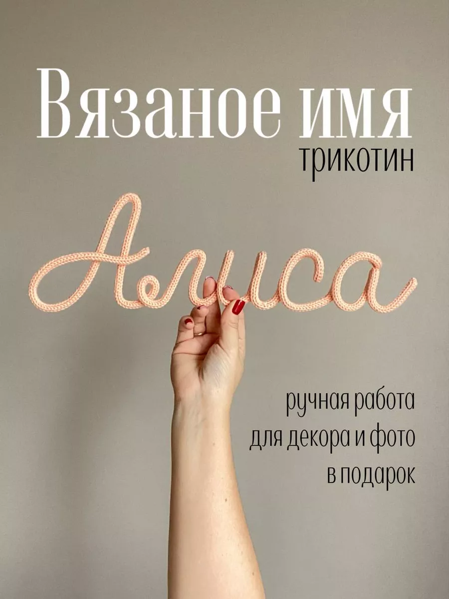 Вязаное имя Алиса Надпись на стену baby_name_decor 187185052 купить за 1  027 ₽ в интернет-магазине Wildberries