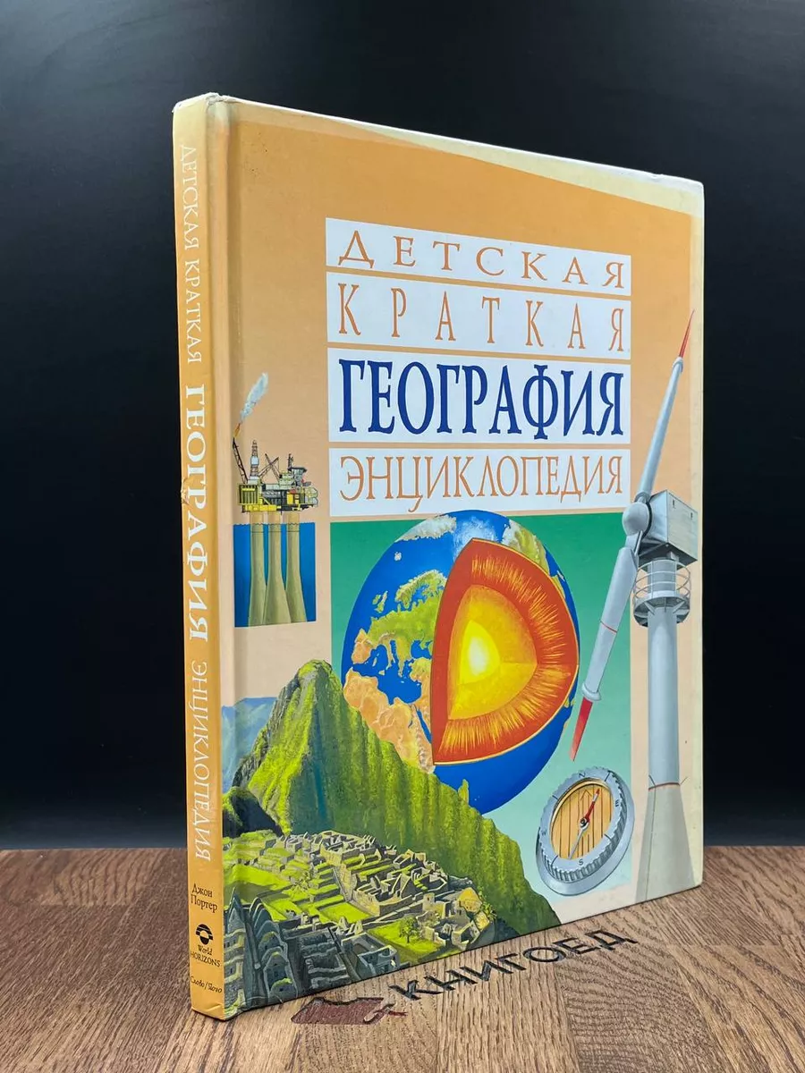 Детская краткая энциклопедия. География СЛОВО/SLOVO 187185290 купить в  интернет-магазине Wildberries