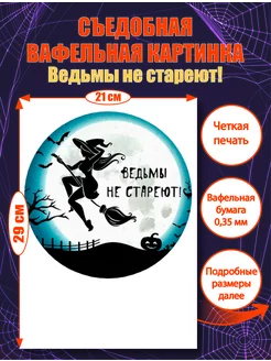 Вафельная картинка Ведьмы не Стареют ТортоФото 187188106 купить за 460 ₽ в интернет-магазине Wildberries