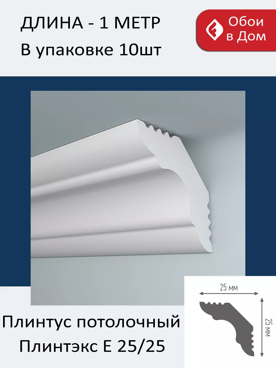 Плинтус потолочный белый на потолок E 25/25 ПЛИНТЭКС 187189302 купить за  449 ₽ в интернет-магазине Wildberries