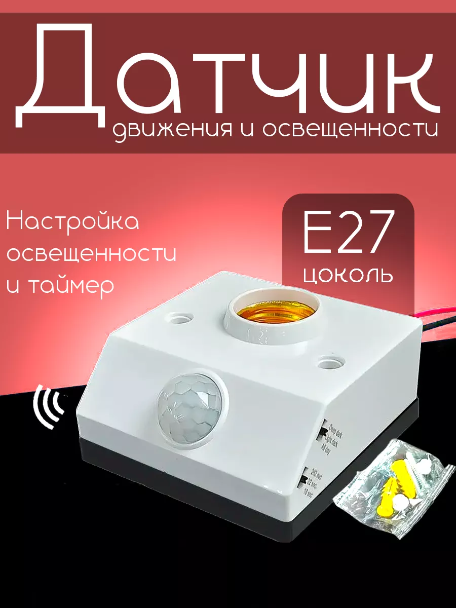 Патрон Е27 с датчиком движения и освещенности 220В MyLatso 187190309 купить  за 396 ₽ в интернет-магазине Wildberries