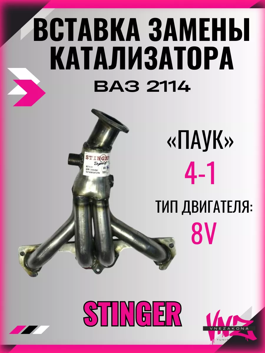 Вставка замены катализатора Stinger 4-1 8V Vnezakona 187190846 купить за 2 871 ₽ в интернет-магазине Wildberries