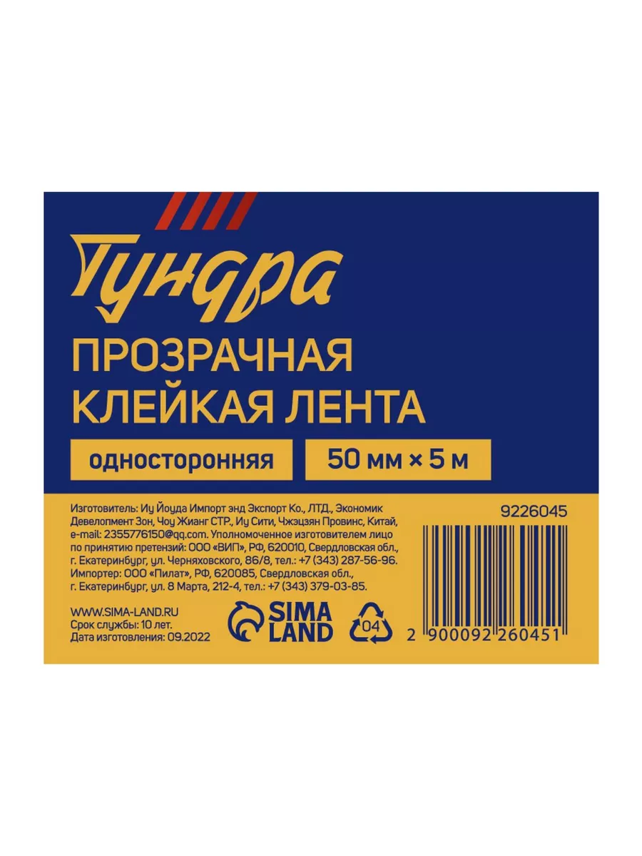 Лента клейкая ТУНДРА, прозрачная, односторонняя, 50 мм х 5 м ТУНДРА  187192485 купить в интернет-магазине Wildberries