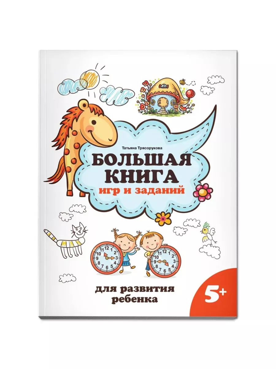 Большая книга игр и заданий для развития ребенка 5+. Трясору Издательство  «Феникс» 187195397 купить за 555 ₽ в интернет-магазине Wildberries