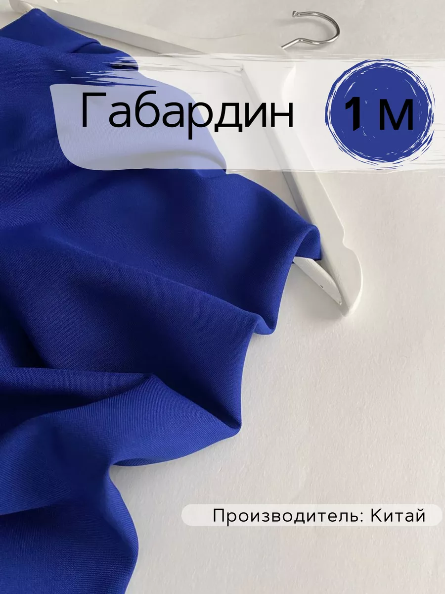 Габардин — плотная полиэстеровая ткань с диагональным плетением