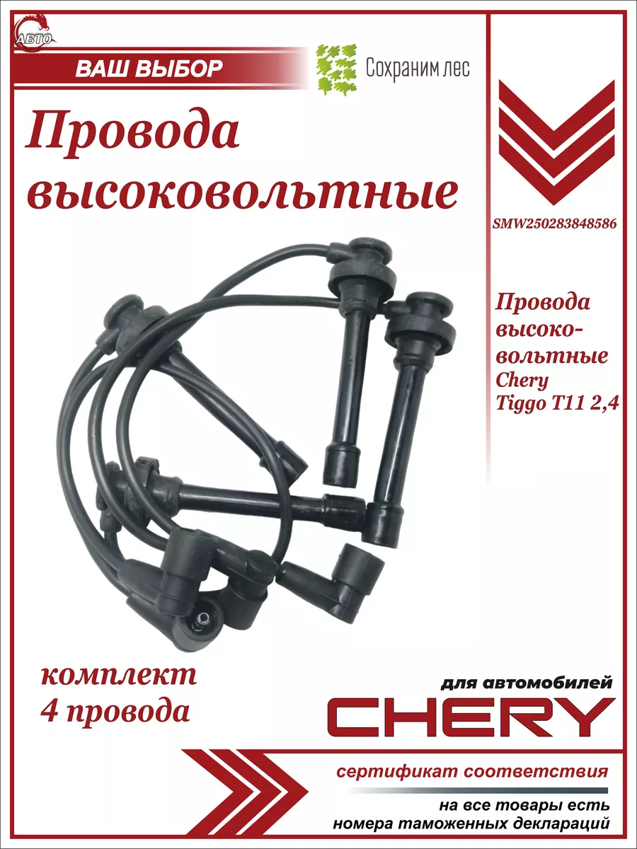 Провода высоковольтные для Чери Тигго Т11 2.4 Chery 187201011 купить за 829  ₽ в интернет-магазине Wildberries