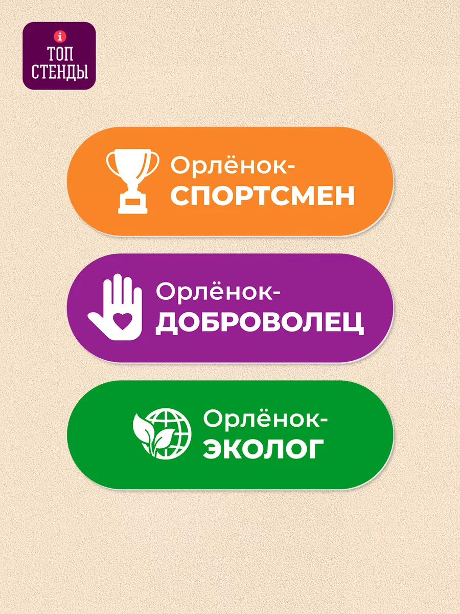 Таблички треки Орлята России для детей Топ Стенды 187203583 купить за 725 ₽  в интернет-магазине Wildberries