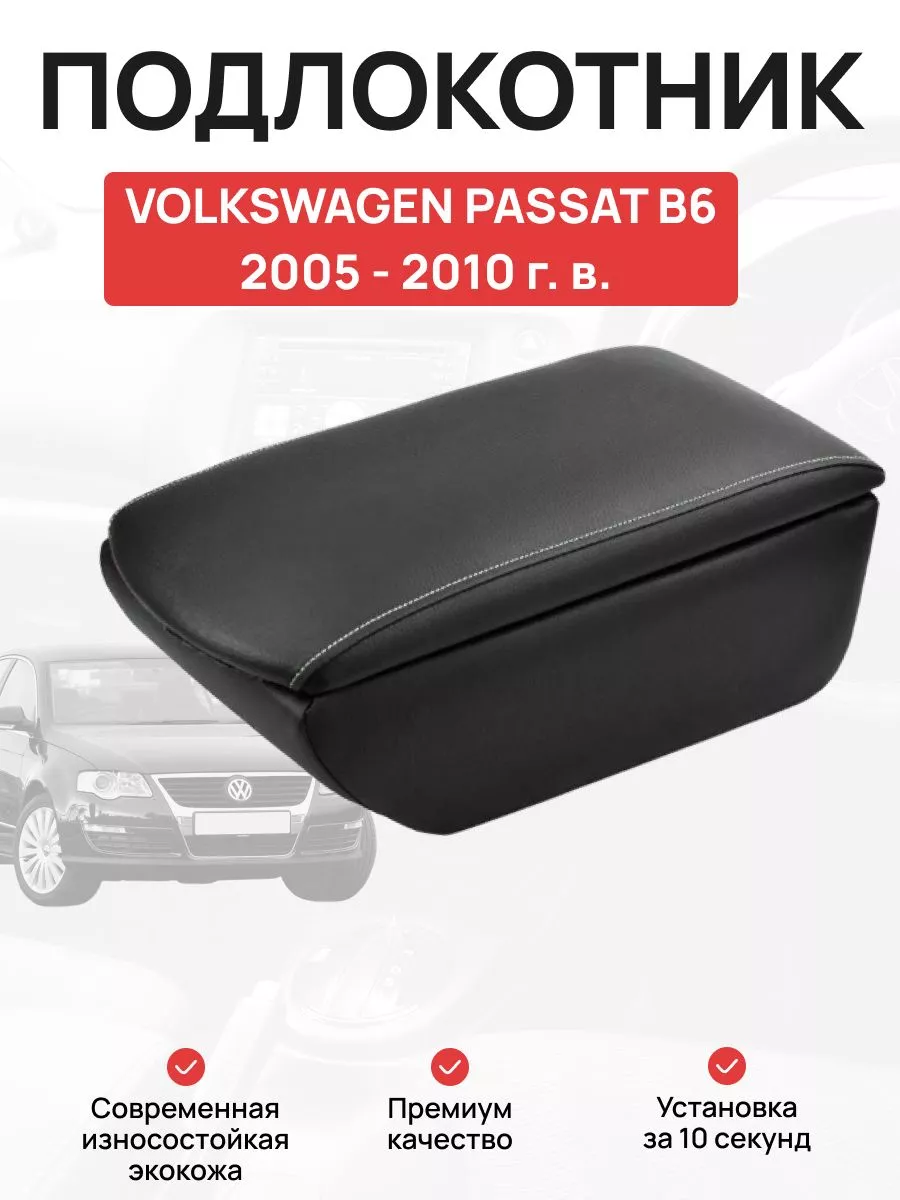 Подлокотник в авто Volkswagen Passat В6 2005 - 2010 г OLGA-CAR 187203869  купить за 2 231 ₽ в интернет-магазине Wildberries