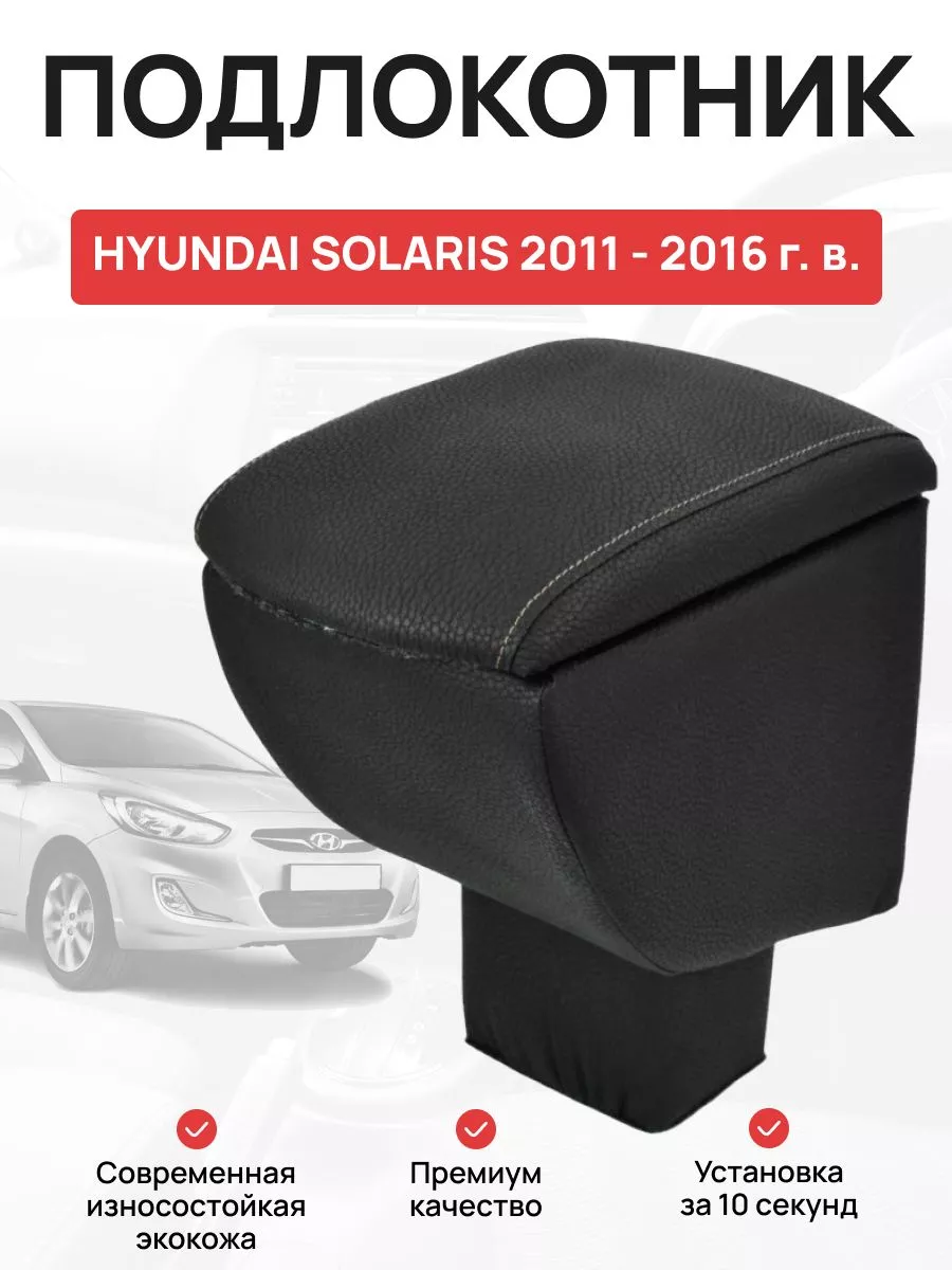 Подлокотник в авто HYUNDAI SOLARIS 2011 - 2016 г OLGA-CAR 187203870 купить  за 2 711 ₽ в интернет-магазине Wildberries