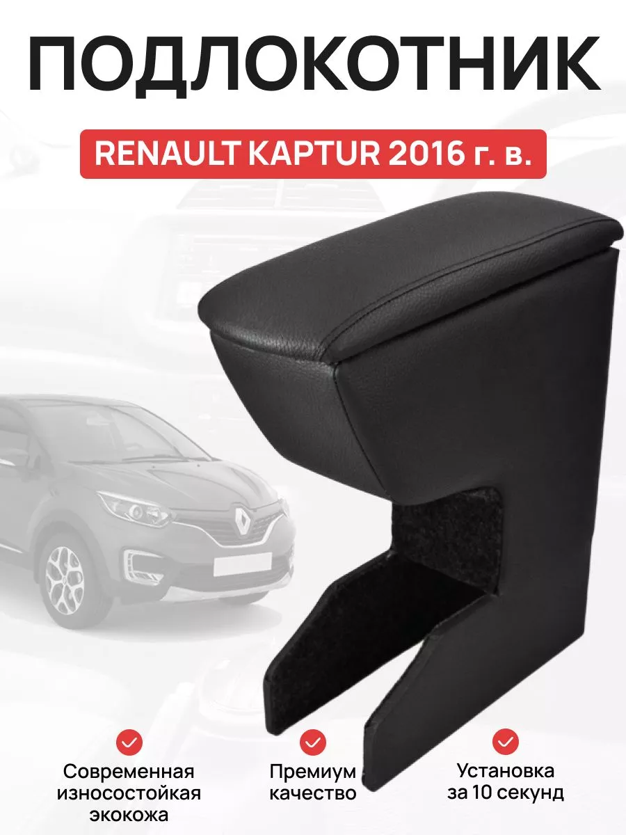 Подлокотник в авто RENAULT KAPTUR 2016 г OLGA-CAR 187203877 купить в  интернет-магазине Wildberries