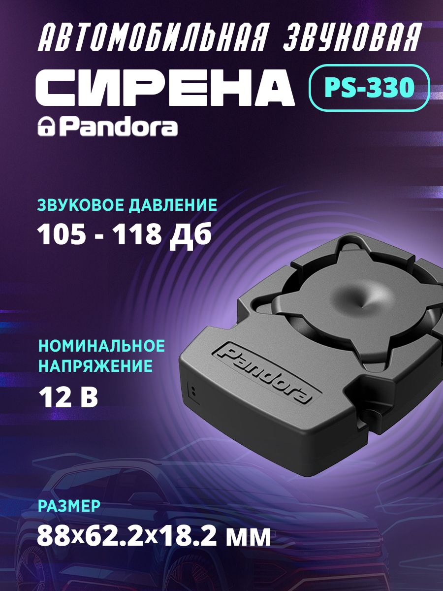 Сирена pandora. Pandora PS-330. Сирена Пандора.