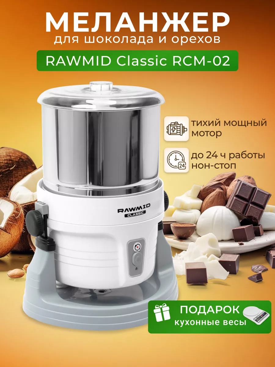 Меланжер для шоколада и орехов Rawmid Classic RCM-02 Rawmid 187205830  купить за 18 240 ₽ в интернет-магазине Wildberries