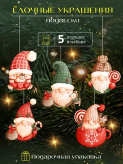 Новогодние елочные игрушки Гномы набор 5 шт New Years Home Decor 187209102 купить за 263 ₽ в интернет-магазине Wildberries