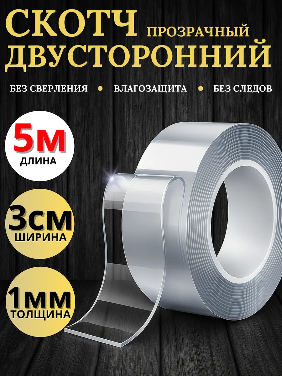 Двухсторонний скотч прозрачный /5м-3см-1мм