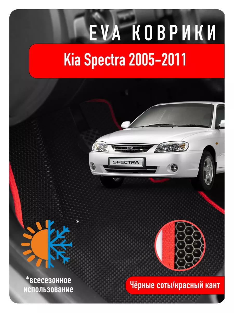 Ева Eva коврики KIA Spectra 2005-2011