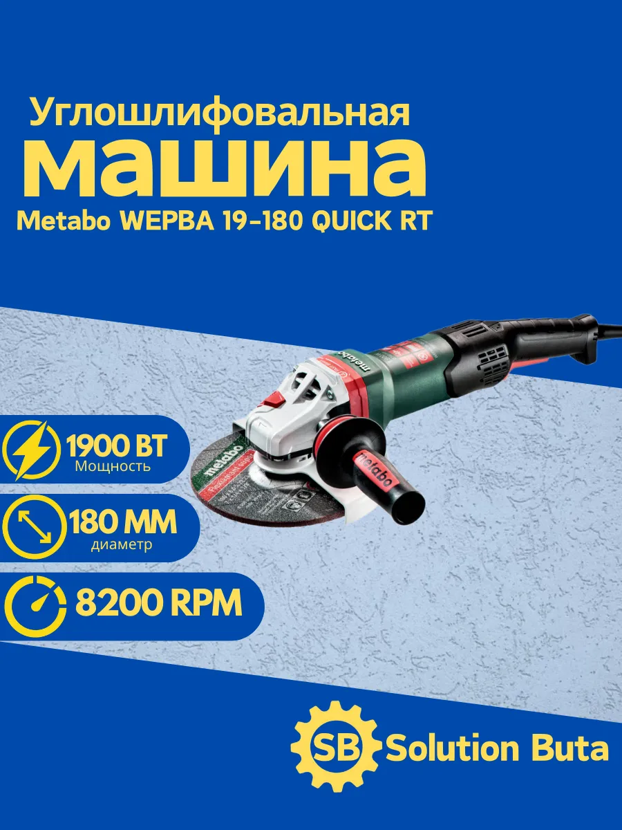 Угловая шлифовальная машина Metabo WEPBA 19-180 QUICK RT Metabo 187211077  купить за 25 406 ₽ в интернет-магазине Wildberries