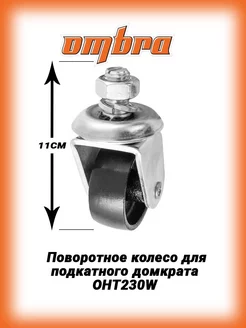 OHT230W Колесо для подкатного домкрата D=60мм H=110мм Ombra 187212745 купить за 837 ₽ в интернет-магазине Wildberries