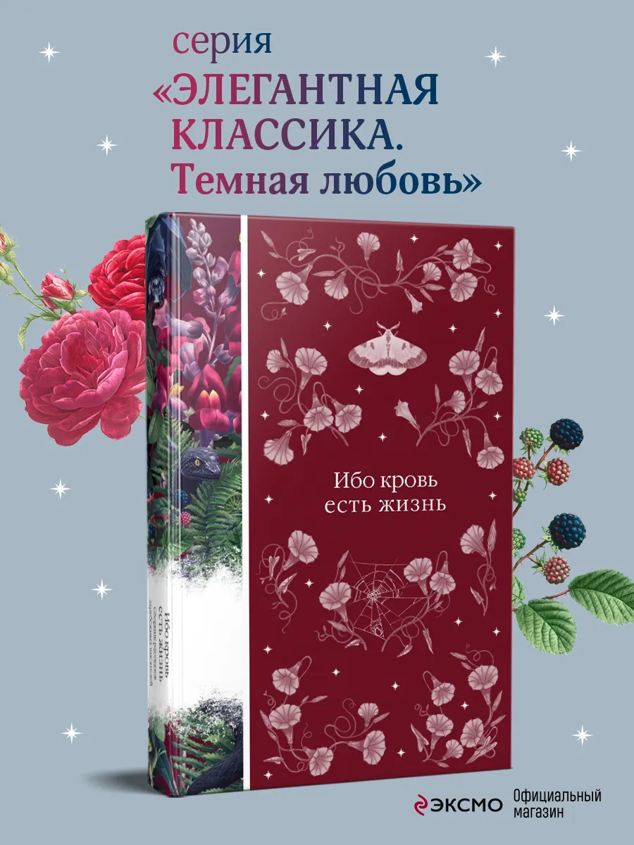 Ибо кровь есть жизнь