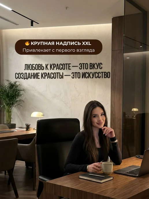 Stevenson11 Настенная надпись "Любовь к красоте - это вкус" декорация, черный, фото 3