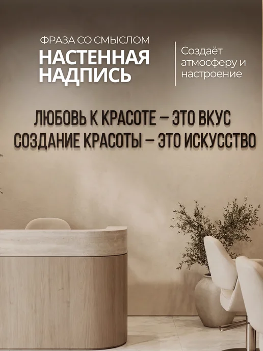 Stevenson11 Настенная надпись "Любовь к красоте - это вкус" декорация, черный, фото 5
