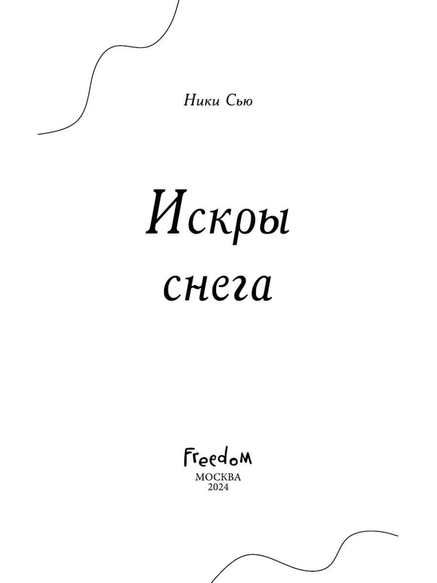 Первые чувства. Искры снега (#2) Эксмо 187213831 купить за 552 ₽ в  интернет-магазине Wildberries