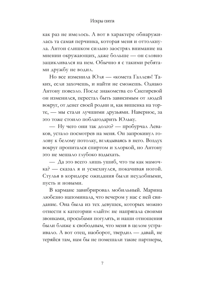 Первые чувства. Искры снега (#2) Эксмо 187213831 купить за 449 ₽ в  интернет-магазине Wildberries