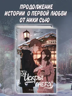 Первые чувства. Искры снега (#2) Эксмо 187213831 купить за 479 ₽ в интернет-магазине Wildberries