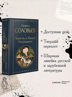 Повесть о Ходже Насреддине Эксмо 187214029 купить за 278 ₽ в интернет-магазине Wildberries