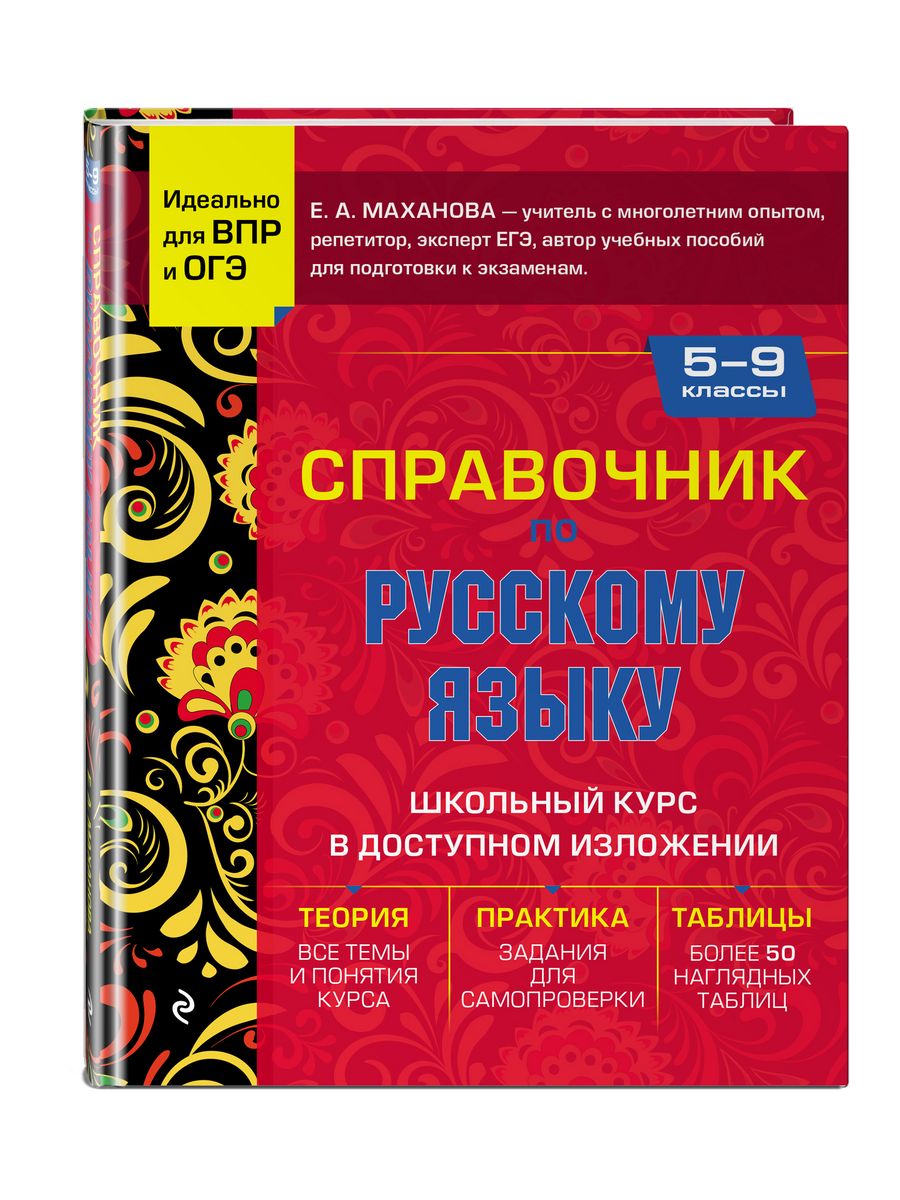 Справочник по русскому языку для 5-9 классов Эксмо 187215073 купить за 582  ₽ в интернет-магазине Wildberries