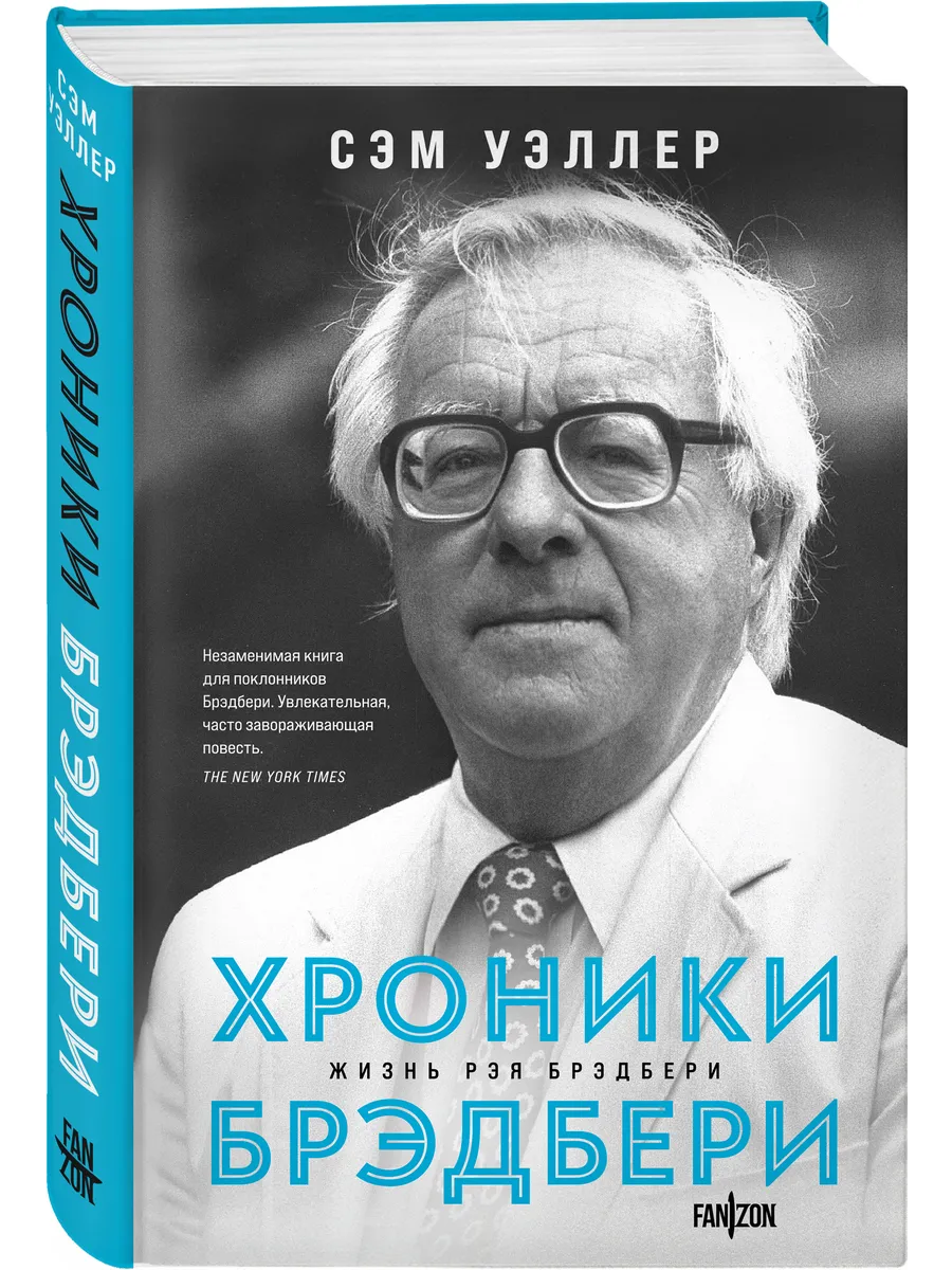 Хроники Брэдбери