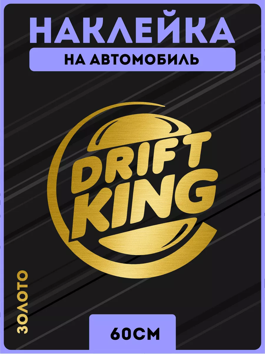 Наклейки на авто дрифт drift king KRASNIKOVA 187215482 купить за 610 ₽ в  интернет-магазине Wildberries