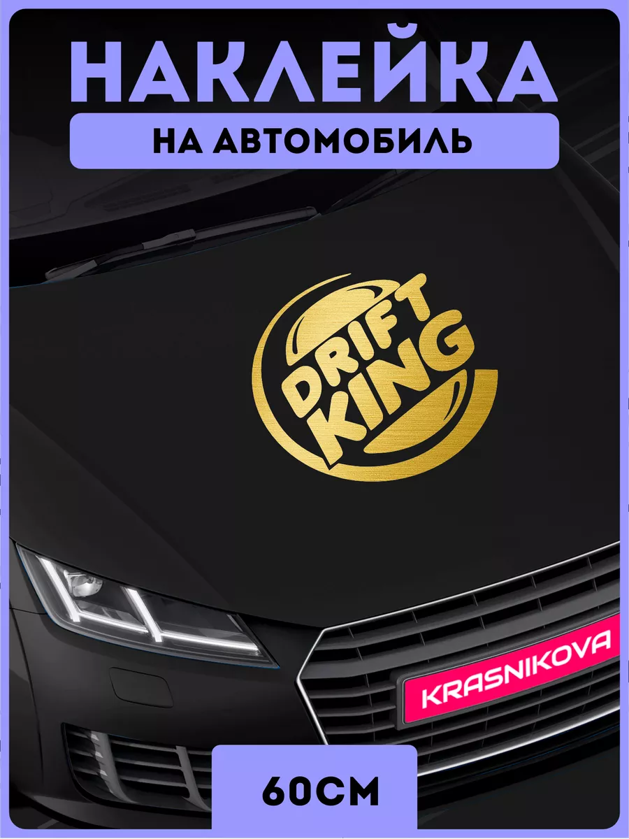 Наклейки на авто дрифт drift king KRASNIKOVA 187215482 купить за 610 ₽ в  интернет-магазине Wildberries