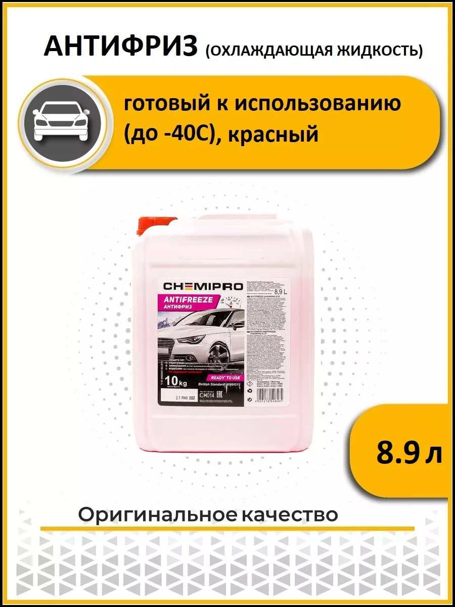 Антифриз для автомобиля красный G12 -40 10 кг CHEMIPRO 187215854 купить за  2 507 ₽ в интернет-магазине Wildberries