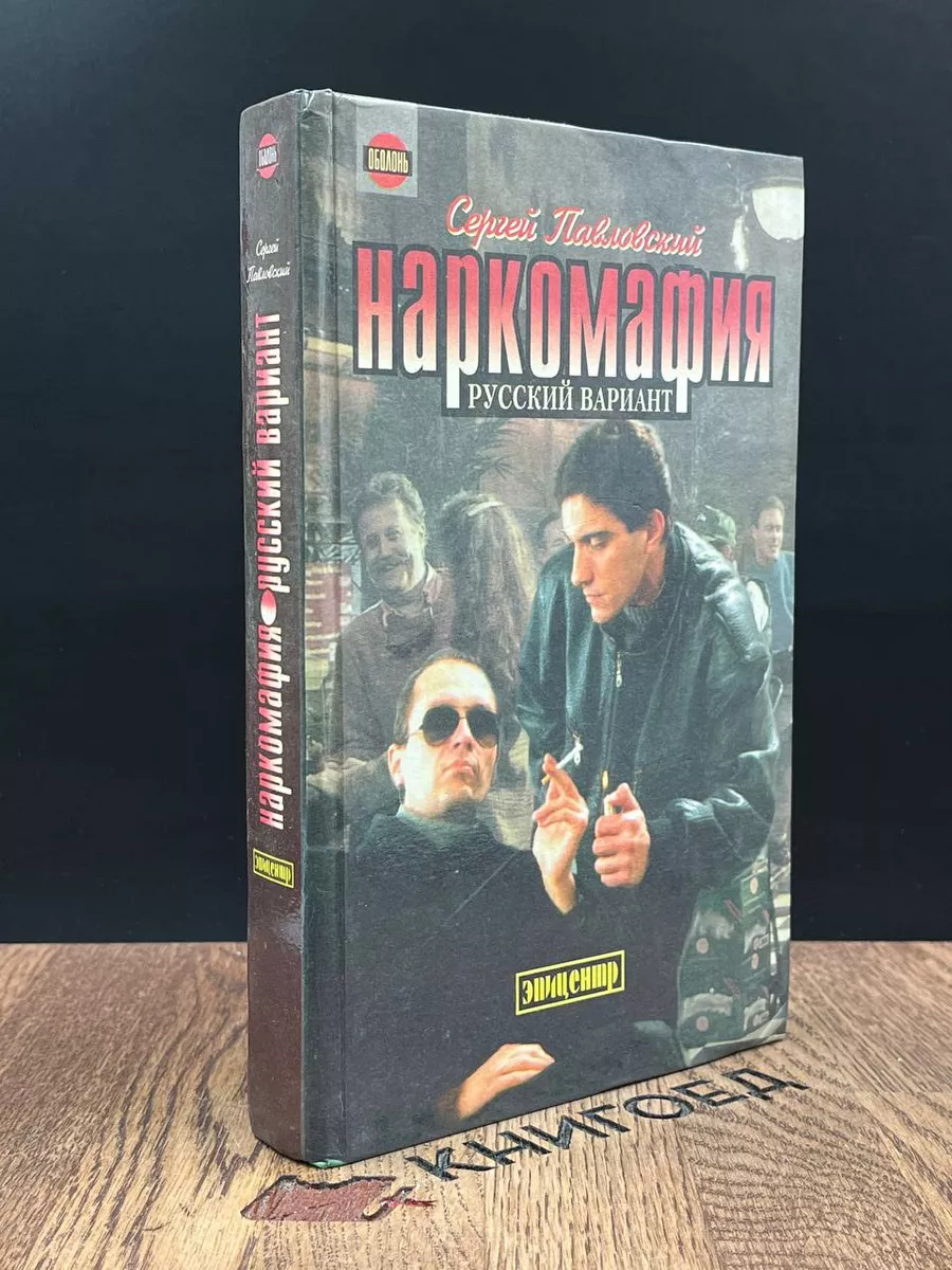 Наркомафия. Русский вариант