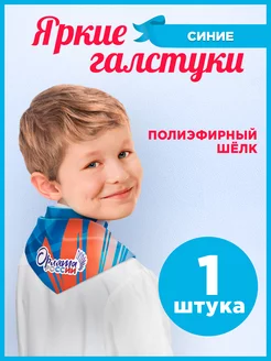 Галстук Орлята России 1 штука синий Топ Стенды 187216366 купить за 272 ₽ в интернет-магазине Wildberries