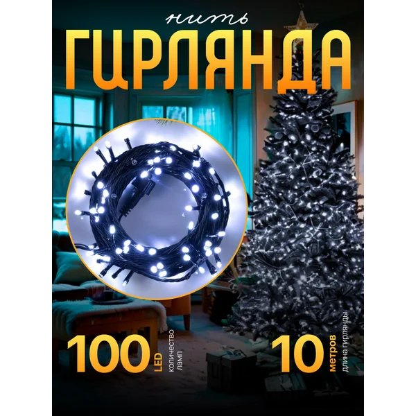 Гирлянда нить уличная 10 м