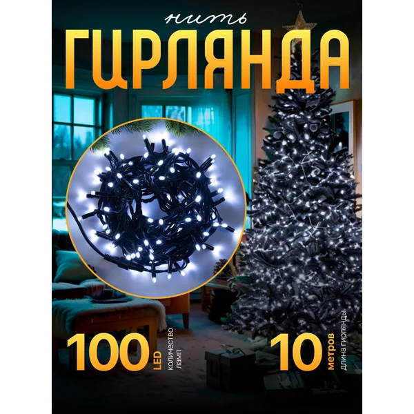 Уличная гирлянда для сада 10 метров