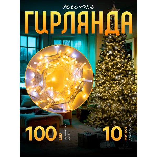 Уличная гирлянда нить 10 метров