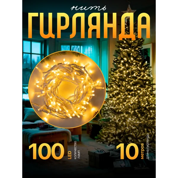 Уличная гирлянда для сада 10 метров