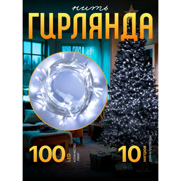 Гирлянда нить уличная 10 м