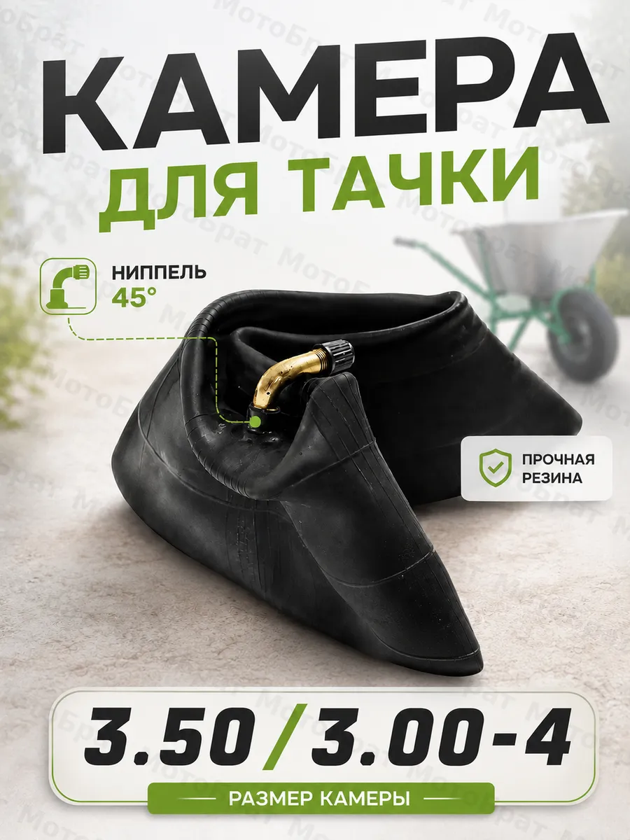 Камера для тачки 4,10/3,50/3,00-4