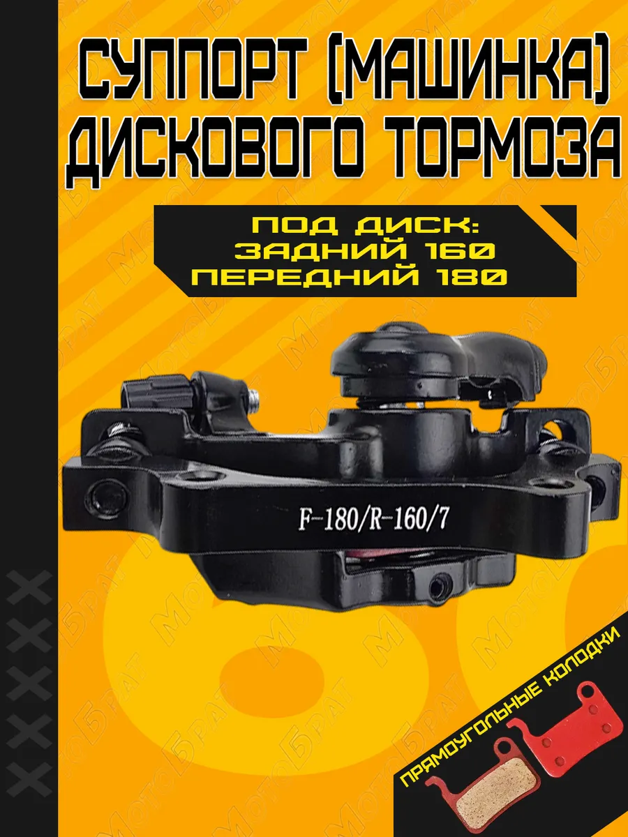 Машинка дискового тормоза (суппорт калипер) F-180 R-160