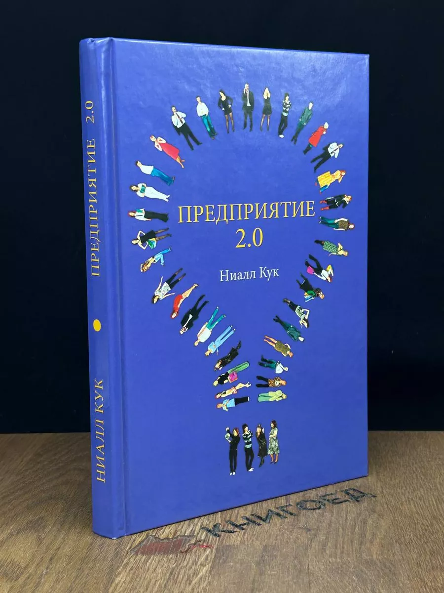 Предприятие 2.0