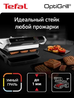 Умный электрогриль Optigrill Elite GC750D30, датчик толщины Tefal 187218267 купить за 30 927 ₽ в интернет-магазине Wildberries